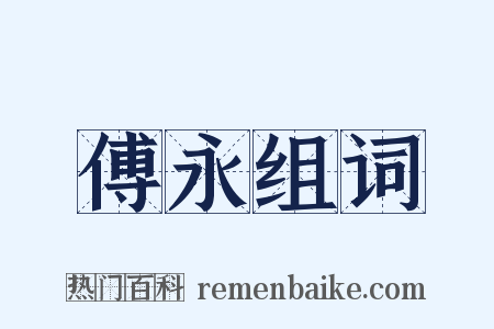 傅永组词是什么意思的图片